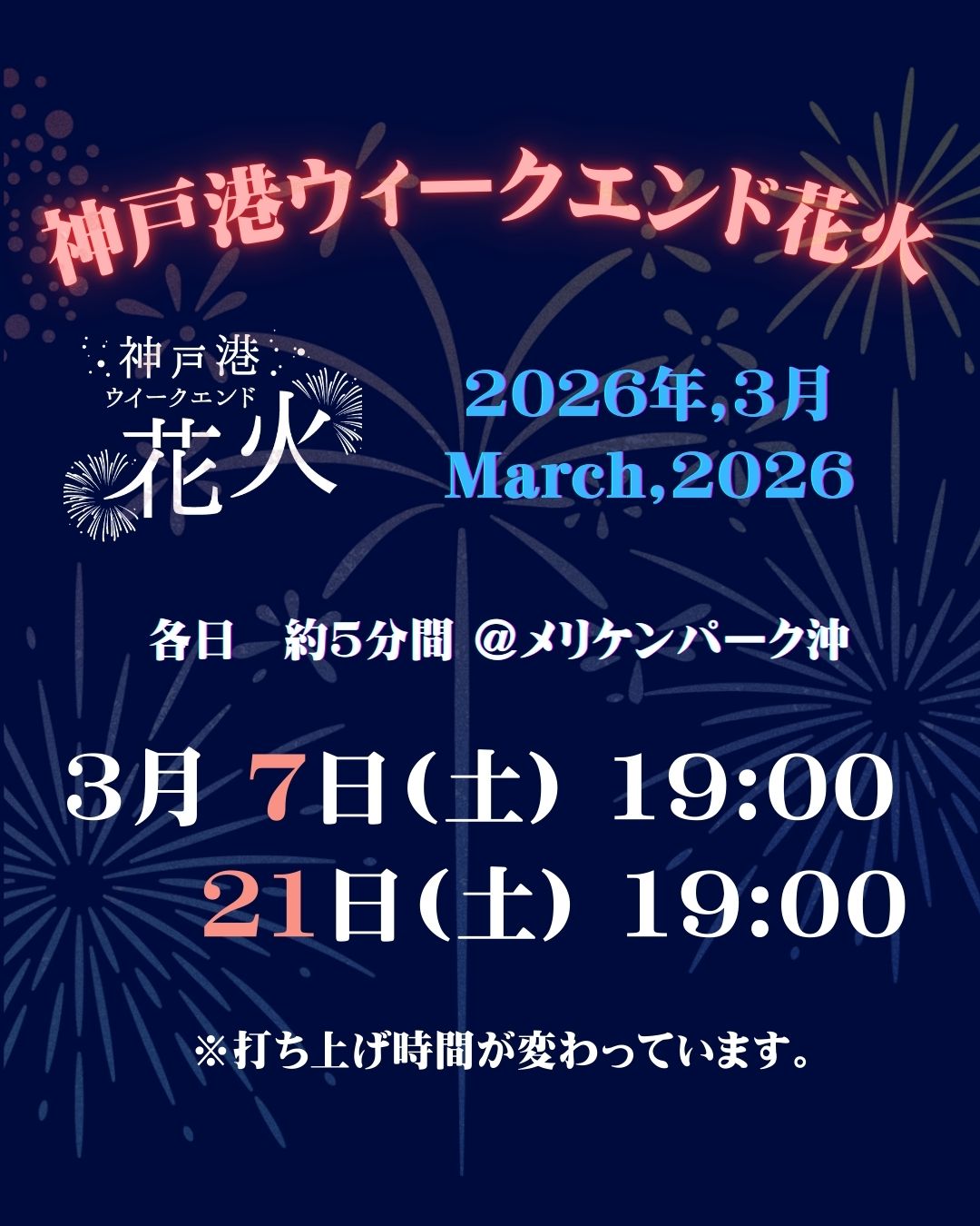３月　神戸港ウィークエンド花火